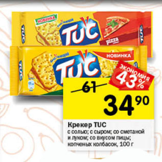 Акция - Крекер TUC