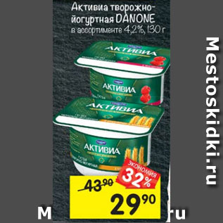 Акция - Активиа DANONE творожно-йогуртная 4-4,2%