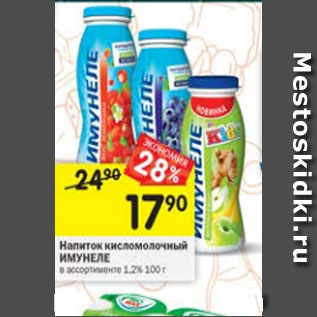 Акция - Напиток кисломолочный ИМУНЕЛЕ 1,2%