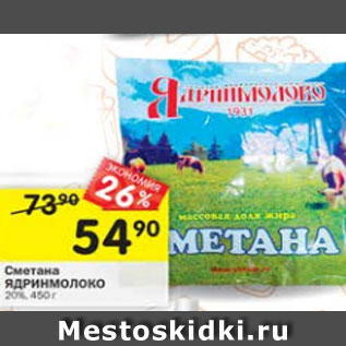 Акция - Сметана Ядринмолоко 20%