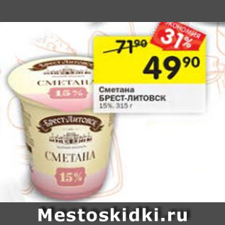 Акция - Сметана БРЕСТ-ЛИТОВСК 15%