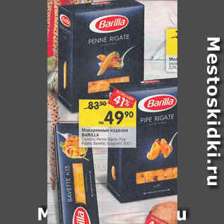 Акция - Макаронные изделия Barilla