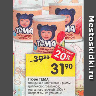 Акция - Пюре ТЕМА