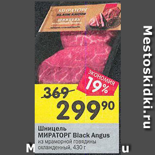 Акция - Шницель МИРАТОРГ Black Angus