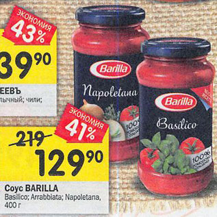 Акция - Соус BARILLA Basilico; Arrabbiata; Napoletana