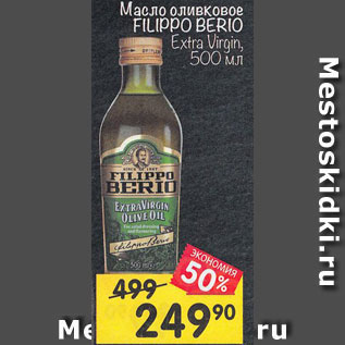 Акция - Масло оливковое FILIPPO BERIO Extra Virgin