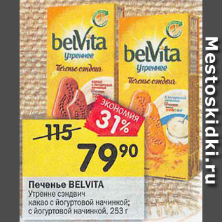 Акция - Печенье BELVITA