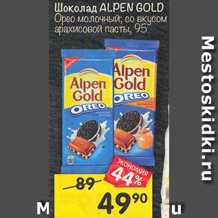 Акция - Шоколад Alpen Gold