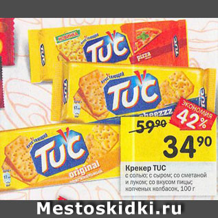 Акция - Крекер TUC