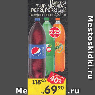 Акция - Напитки 7-UP; MIRINDA; PEPSI; PEPSI Light