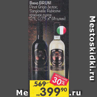 Акция - Вино BRUNI