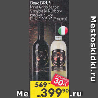 Акция - Вино BRUNI