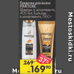 Акция - Средства для волос PANTENE