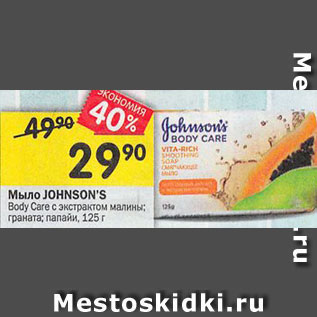 Акция - Мыло JOHNSON’S