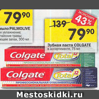 Акция - Зубная паста Colgate