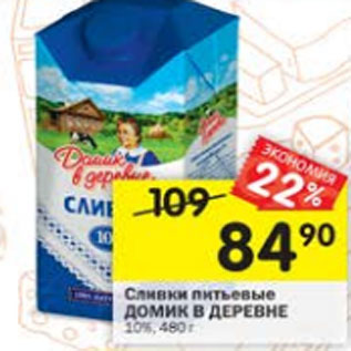 Акция - Сливки ДОМИК В ДЕРЕВНЕ 10%