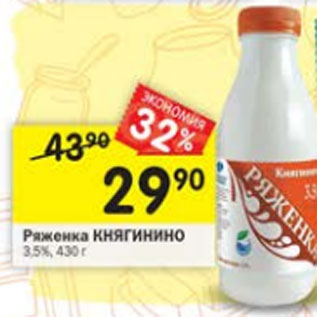 Акция - ряженка Княгинино 3,5%