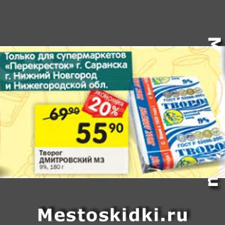 Акция - Творог ДМИТРОВСКИЙ 9%