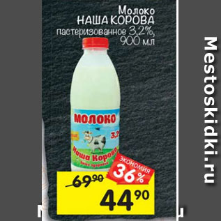 Акция - молоко Наша Корова 3,2%