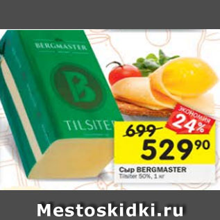 Акция - Сыр BERGMASTER Tilsiter 50%