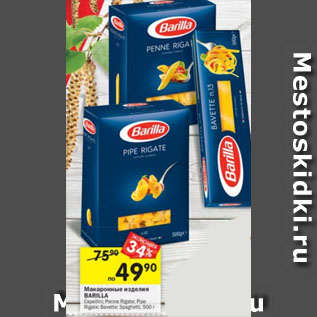 Акция - Макаронные изделия Barilla