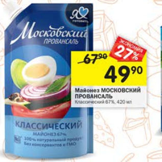 Акция - Майонез МОСКОВСКИЙ ПРОВАНСАЛЬ Классический 67%