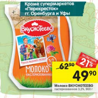 Акция - Молоко ВКУСНОТЕЕВО пастеризованное 3,2%