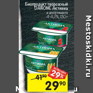 Акция - Биопродукт творожнвый Danone Активиа 4-4,2%