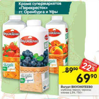 Акция - Йогурт Вкуснотеево 1,5%