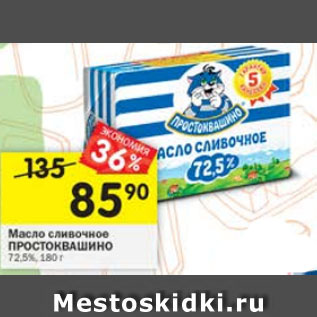 Акция - Масло сливочное ПРОСТОКВАШИНО 72,5%