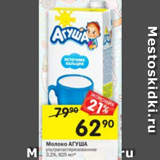 Акция - Молоко Агуша 3,2%