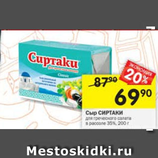 Акция - Сыр СИРТАКИ 35%