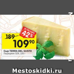 Акция - Сыр TERRA DEL GUSTO Парреджио 32%