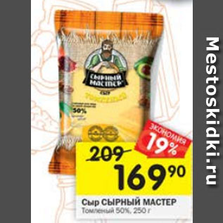 Акция - Сыр Сырный мастер томленый 50%