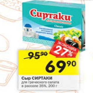 Акция - Сыр СИРТАКИ 35%