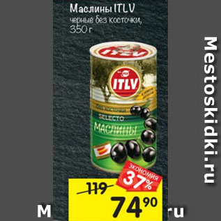 Акция - Маслины ITLV черные без косточки