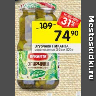 Акция - Огурчики ПИКАНТА маринованные 3-6 см