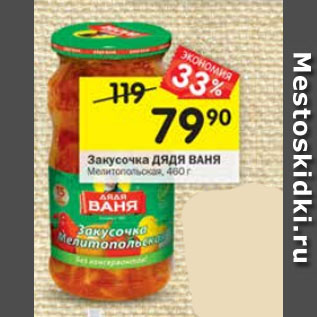 Акция - Закусочка ДЯДЯ ВАНЯ Мелитопольская