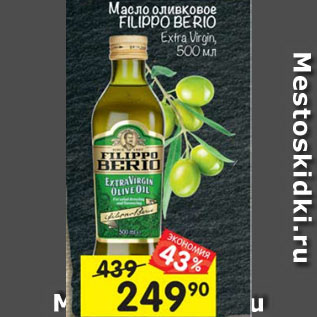 Акция - Масло оливковое FILIPPO BERIO Extra Virgin