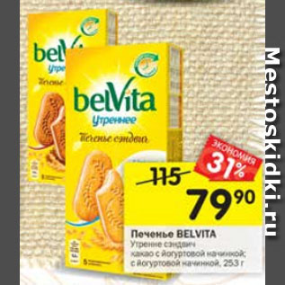 Акция - Печенье BELVITA