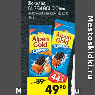 Акция - Шоколад Alpen Gold