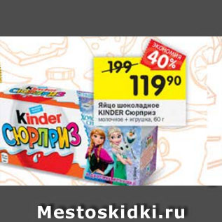 Акция - Яйцо шоколадное KINDER Сюрприз