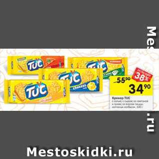 Акция - Крекер TUC