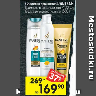 Акция - Средства для волос PANTENE