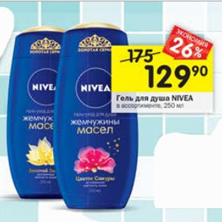 Акция - Гель для душа NIVEA