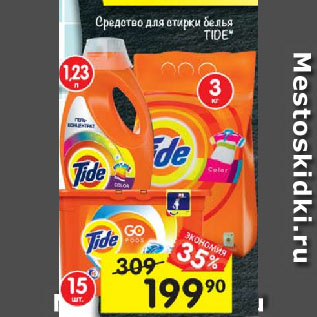 Акция - Средство для стирки белья TIDE