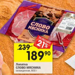 Акция - Лопатка СЛОВО МЯСНИКА