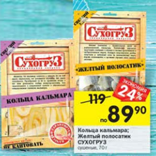 Акция - Кольца кальмара; Желтый полосатик СУХОГРУЗ сушеные