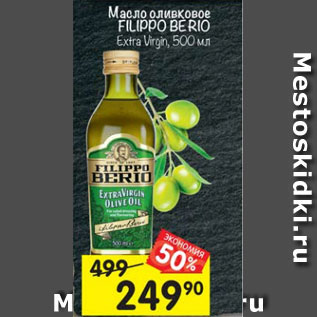 Акция - Масло оливковое FILIPPO BERIO Extra Virgin