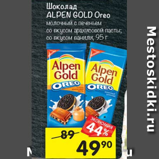Акция - Шоколад ALPEN GOLD Орео молочный; со вкусом арахисовой пасты